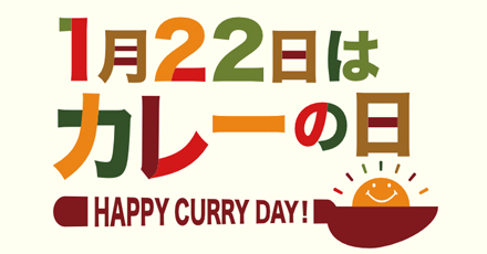 1月22日はカレーの日