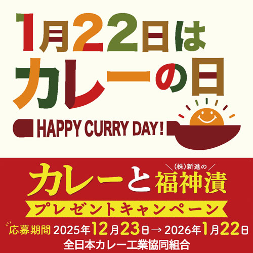 1月22日はカレーの日