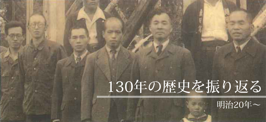 130年の歴史を振り返る　明治20年～