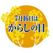 7月16日はからしの日