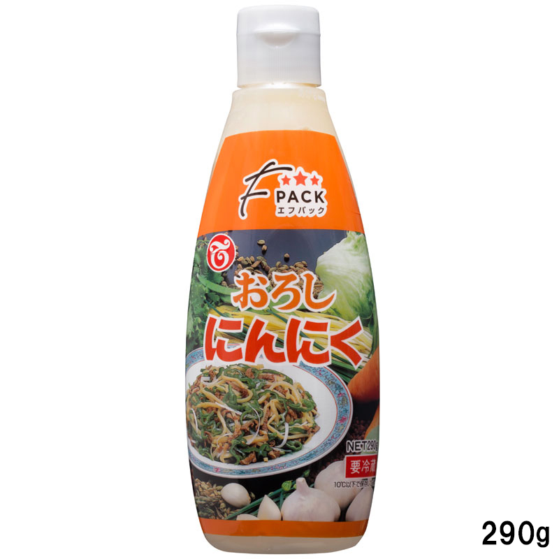 Fパックおろしにんにく290g規格入り