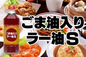ブログ_ごま油入りラー油S