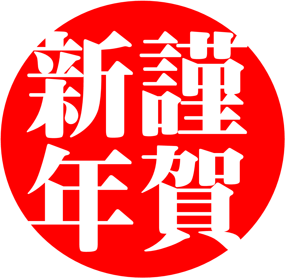 ブログ、謹賀新年