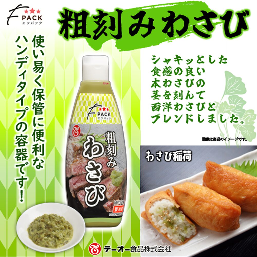 ブログ、Fパック粗刻みわさび