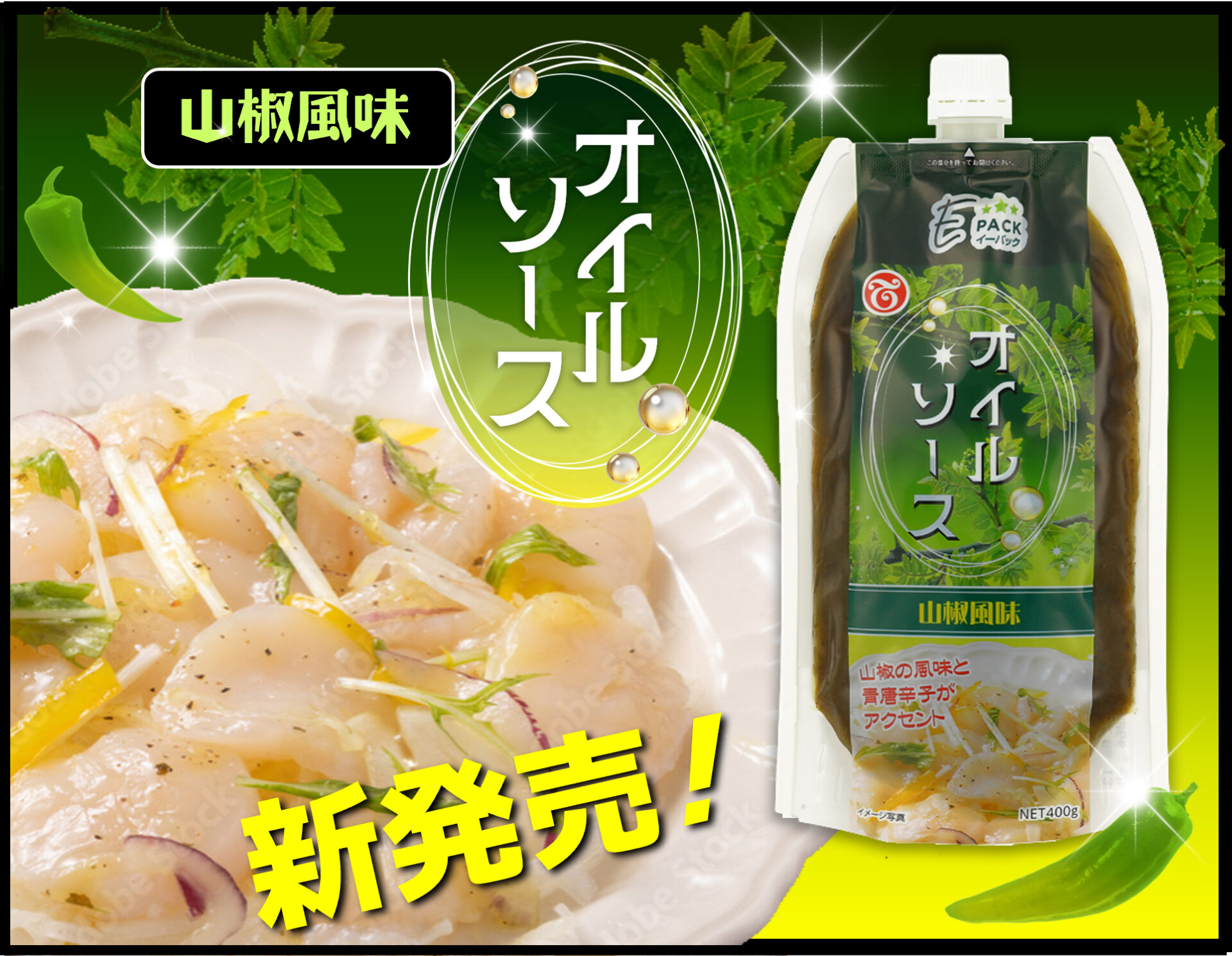 ブログ_新発売！「Eパックオイルソース(山椒風味)」_アイキャッチ
