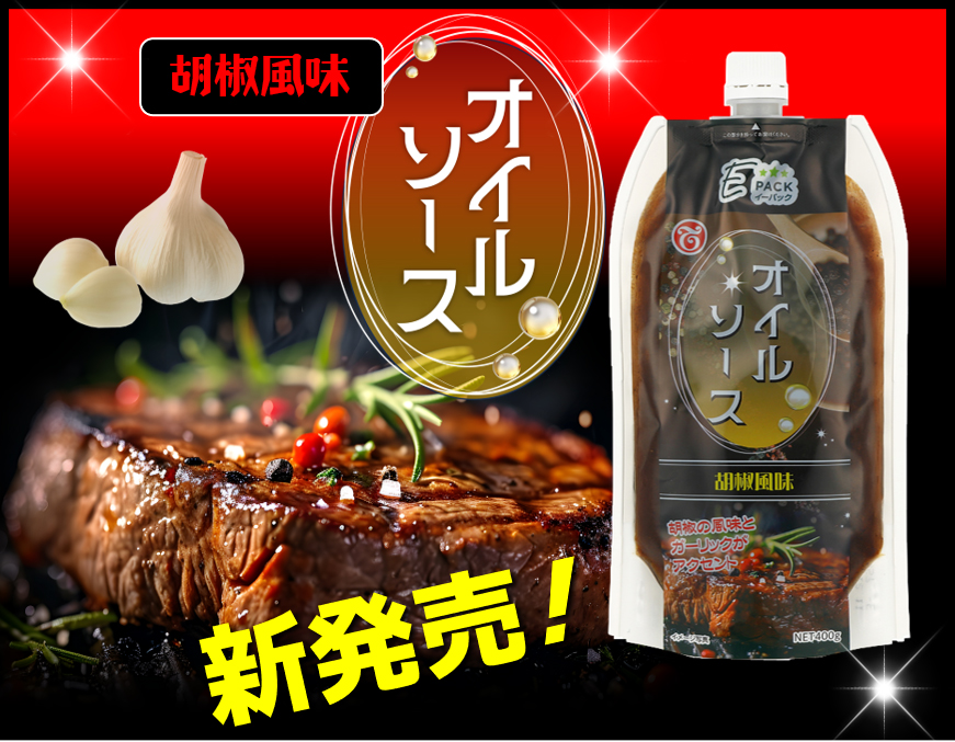 ブログ_新発売！「Eパックオイルソース(胡椒風味)」_アイキャッチ