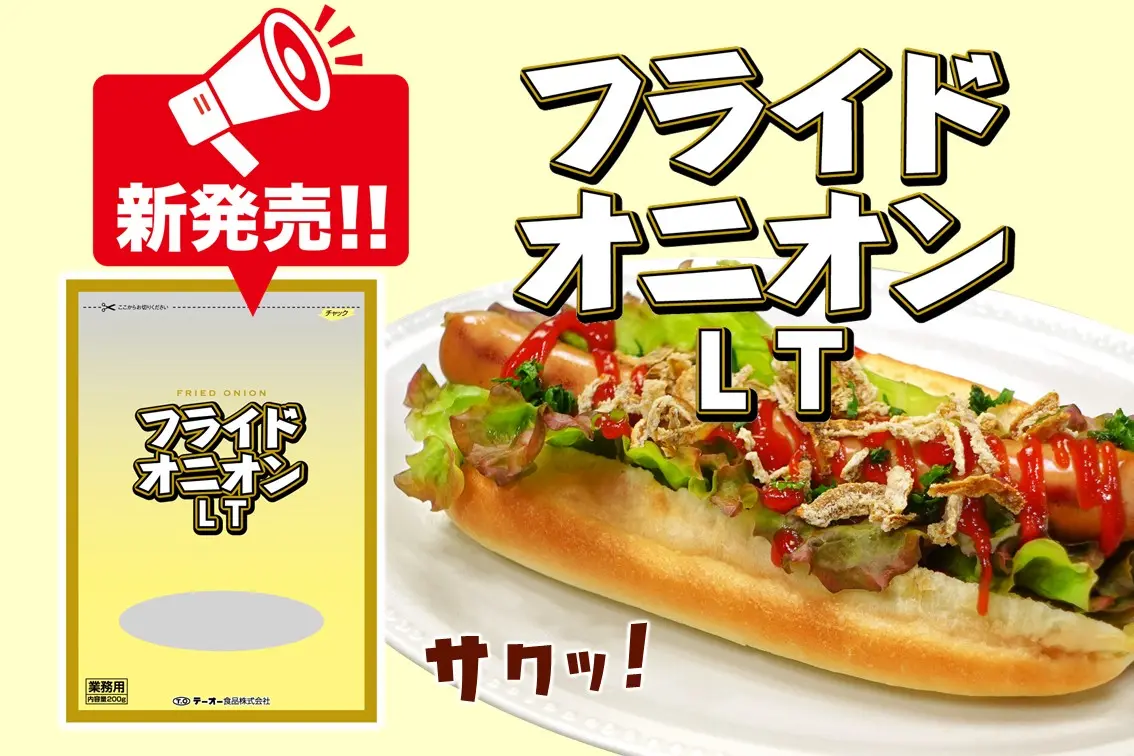 フライドオニオンレシピ集、新発売のお知らせ