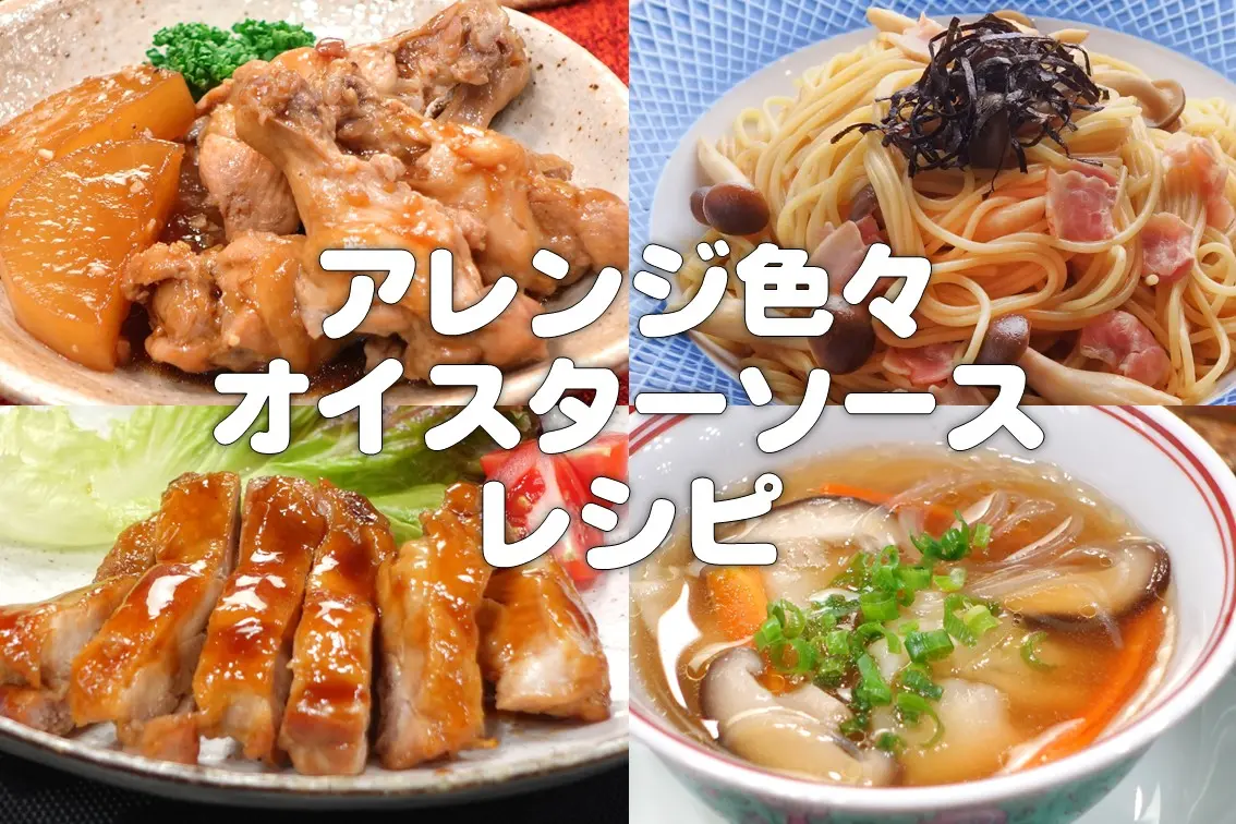 オイスターソースを使ったレシピ集、オイスターソースアレンジ
