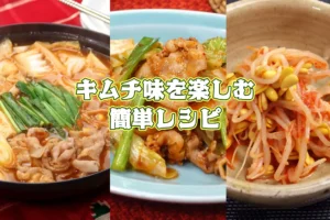 キムチの素「キムチ味」の使い方｜キムチ味を楽しむ簡単レシピ
