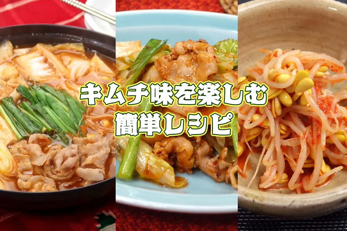 キムチ味を使用した簡単レシピ集
