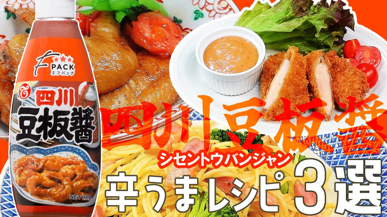 Fパック四川豆板醤を使用したレシピ集