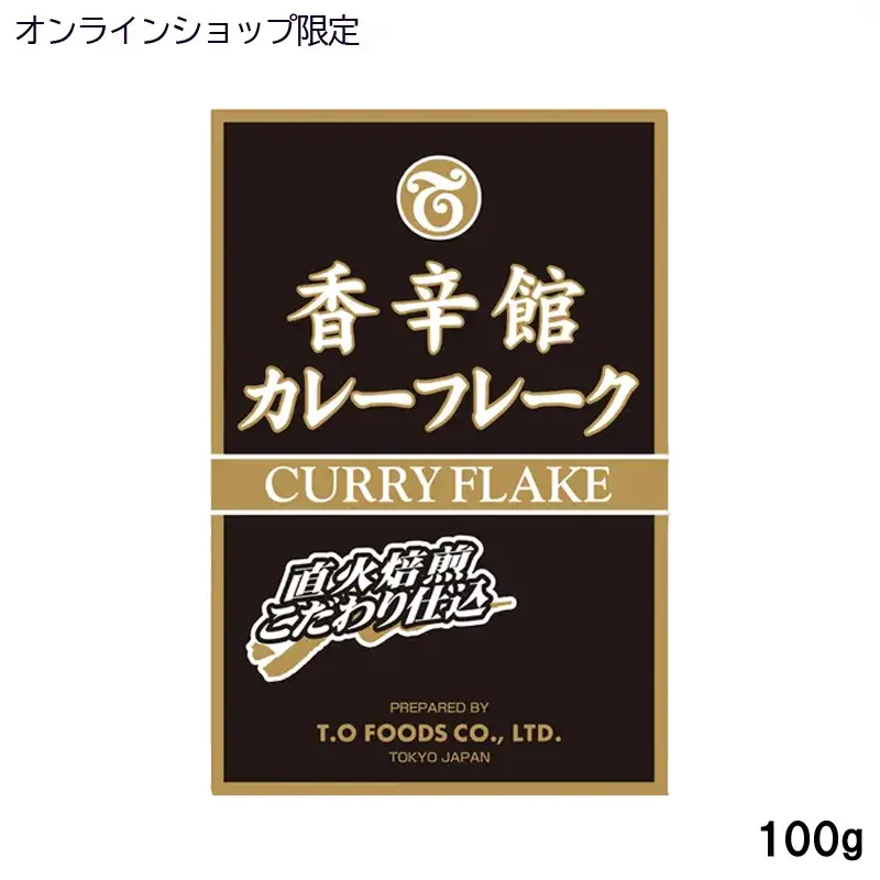 1728香辛館カレーフレーク100g