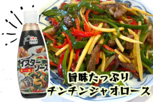 ご飯が進む!オイスターソースの旨みたっぷりチンジャオロース