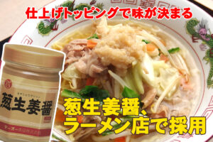 ブログ_ラーメントッピング_葱生姜醤