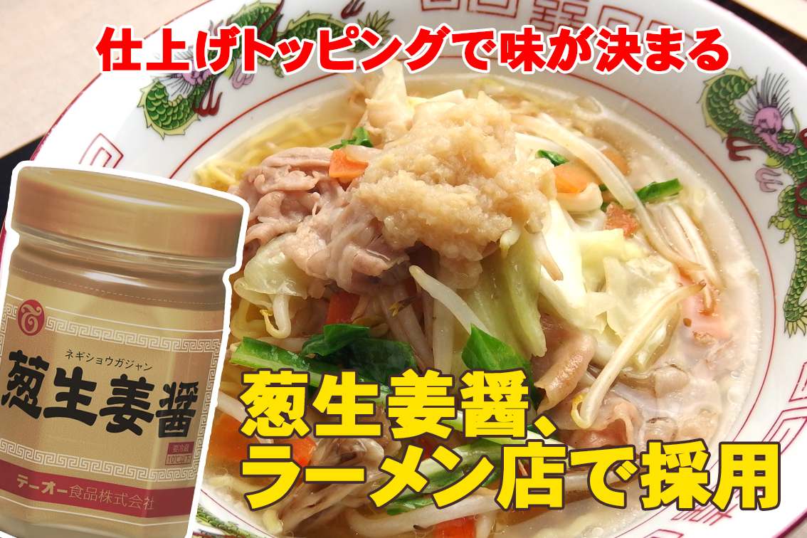 葱生姜醤、ネギショウガジャン、ラーメン