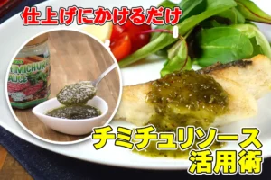 惣菜・外食で差がつく「チミチュリソース」活用術