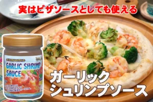 【採用事例】ガーリックシュリンプソースがピザメニューに！
