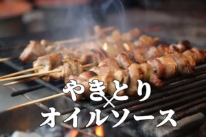 焼き鳥と相性抜群！串の美味しさ引き出すオイルソース