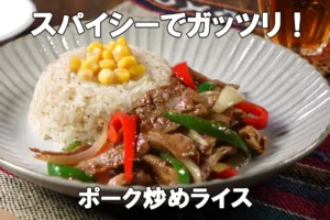 学食におすすめ！「スパイシーポーク炒めライス」