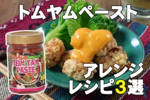【トムヤムペーストで作るアレンジレシピ3選】
