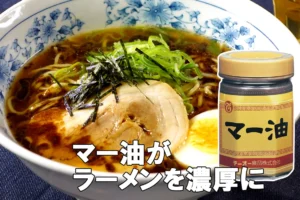 味噌にも醤油にも。マー油がラーメンをもっと濃厚にする