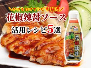 「麻辣湯」好きにもおすすめ！花椒辣醤ソースの活用レシピ5選