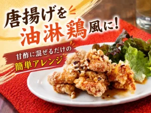 唐揚げを油淋鶏風に！｜甘酢に混ぜるだけの簡単アレンジ