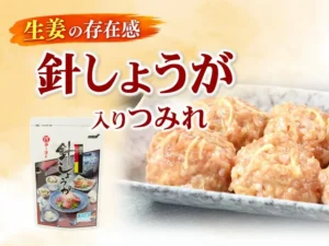 生姜の存在感！針しょうがを練り込んだつみれ