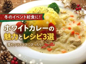 【冬・イベント給食に】ホワイトカレーで彩る冬メニュー